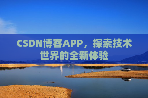 CSDN博客APP，探索技术世界的全新体验