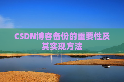 CSDN博客备份的重要性及其实现方法