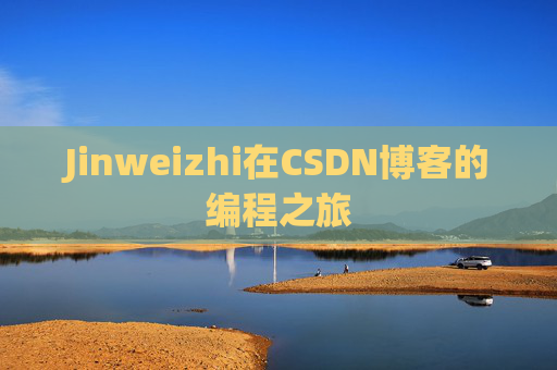 Jinweizhi在CSDN博客的编程之旅