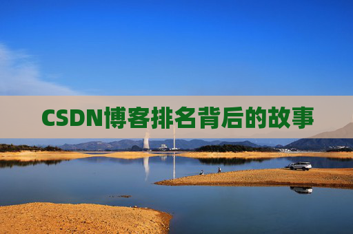 CSDN博客排名背后的故事